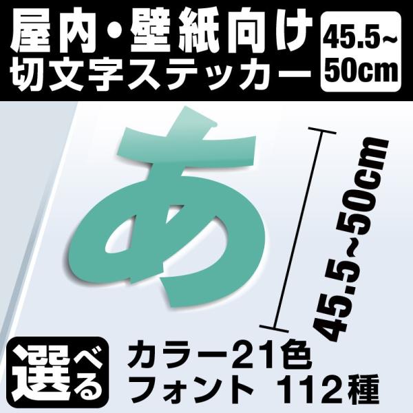 1文字からOK！50cmまで同価格！（45.5〜50cm）屋内向け 文字シール ステッカー 車 オー...