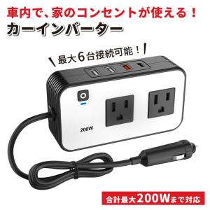 インバーター カーインバーター DC12V/AC110V 車 シガーソケット ACコンセント2口 USB 4ポート TypeC  1ポート200W 電源 変換 車載充電器 高速充電 急速充電器｜ホビナビ Yahoo!店