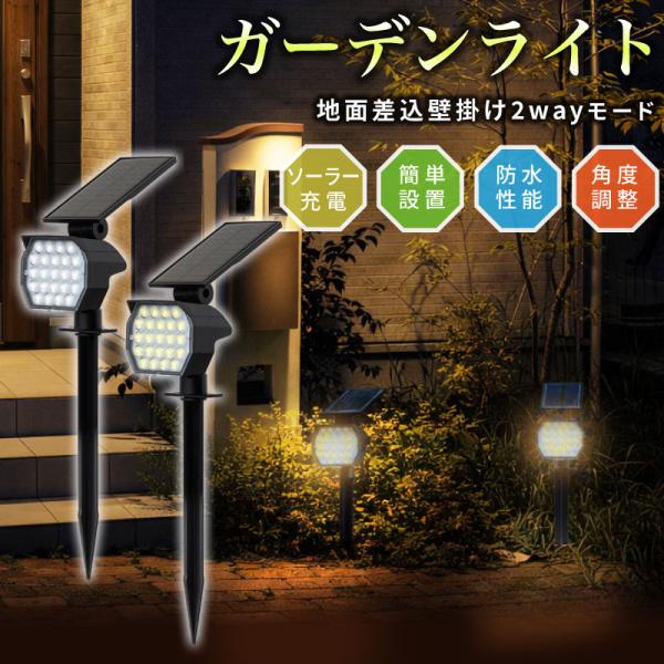 ソーラーライト ガーデンライト 屋外 防水 明るい 埋め込み 壁掛け 昼白色 電球色 自動点灯 自動...