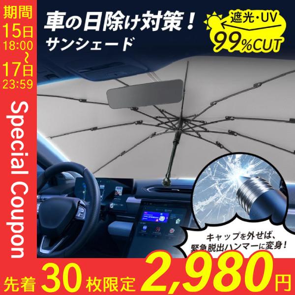 サンシェード 車 傘 傘型 折りたたみ フロント ガラス 遮光 遮熱 紫外線 UV UV99%カット...