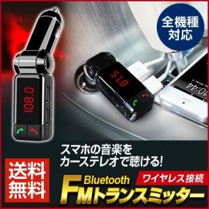 FMトランスミッター Bluetooth ブルートゥース シガーソケット 高音質 iPhone 自動車用 ハンズフリー 通話 ワイヤレス USBメモリ 音楽再生 充電