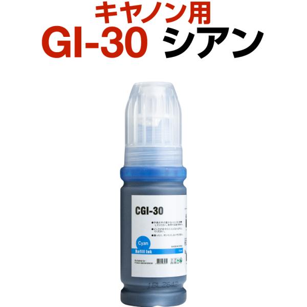 キャノン canon インク 互換インク GI-30 シアン 染料 G7030 G6030 G503...