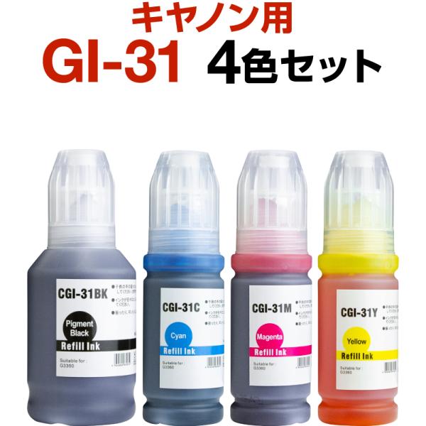 キャノン canon インク 互換インク GI-31 4色セット 顔料+染料 G3360 インクカー...