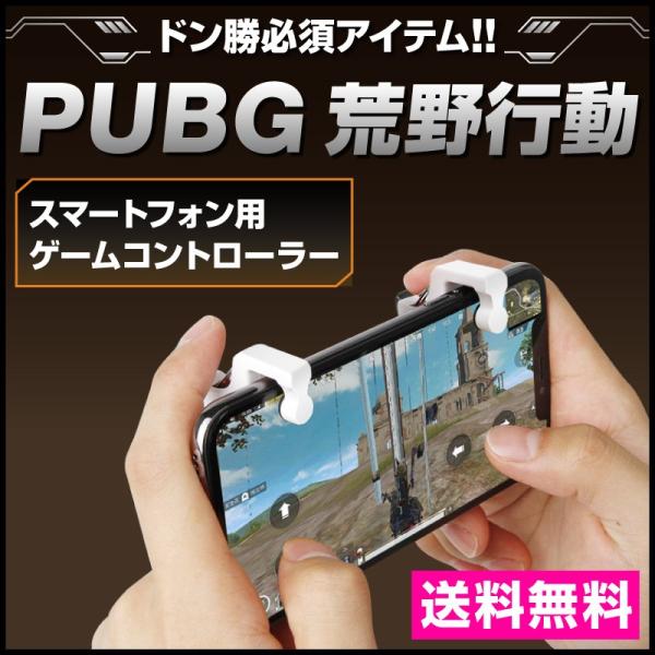PUBG 荒野行動 射撃ボタン 荒野行動コントローラー ゲームパッド 左右2個 トリガー式 エイムア...