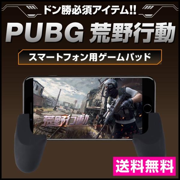 PUBG コントローラー 荒野行動 コントローラー スマホ 2種類セット モバイル ハンドル付き ゲ...