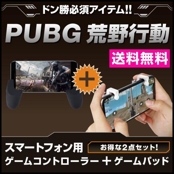 PUBG 荒野行動 射撃ボタン ゲームパッド セット 荒野行動コントローラー ゲームパッド 左右2個...