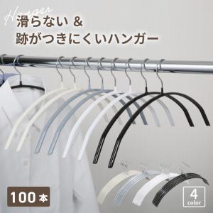 ハンガー 100本 収納 ハンガー すべらない ハンガー 洗濯 ハンガー 滑らない ハンガー セット ハンガー 型 崩れ ハンガー 型崩れ ハンガー ジャケット｜hobinavi