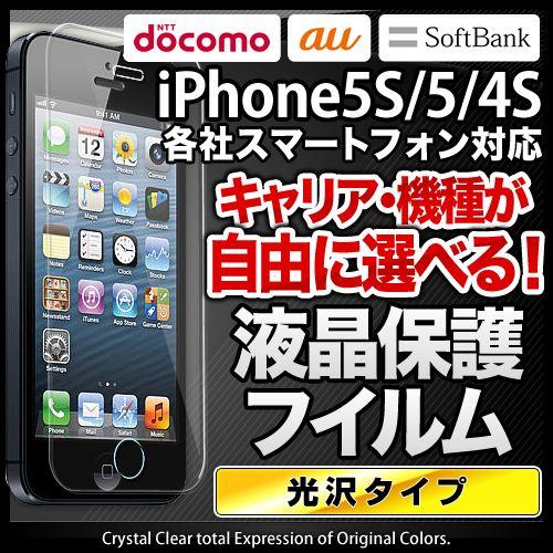 液晶保護フィルム iPhone5 スマートフォン au docomo softbank 対応