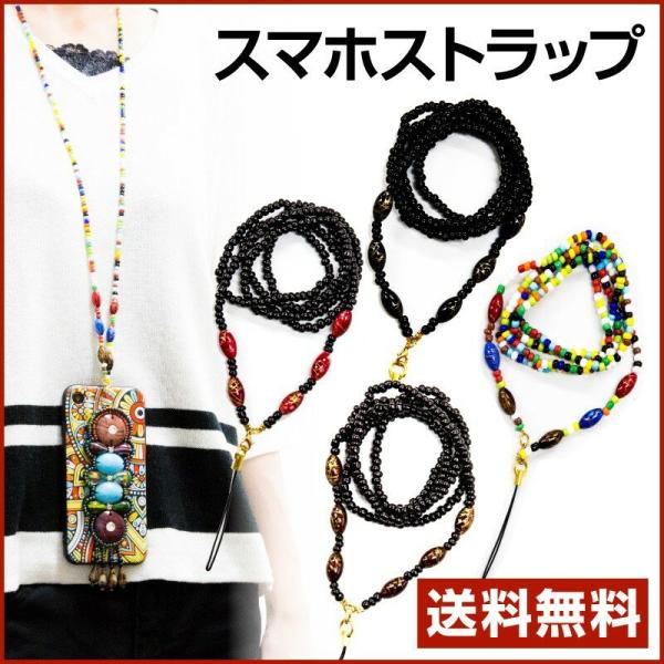 在庫限り！民族ストラップ　スマホアクセサリー　ストラップ　エスニック
