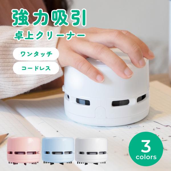 卓上クリーナー 削りカス 食卓 お勉強 消しかすクリーナー 勉強机 勉強 インテリア 静音 電池式 ...