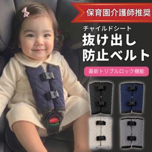 チャイルドシート 抜け出し 防止ベルト 抜け出し防止カバー 保育園看護師推奨 看護師 保育士 保健師 赤ちゃん ベビーカー 子供 シート 車 ロック 新生活