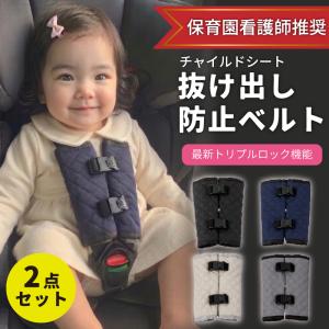 チャイルドシート ベビーカー 抜け出し防止 ベルト シートベルト カバー ロック 脱出防止 車 自転車 新生活 赤ちゃん 抜け出し対策 保育園看護師推奨 2点セット