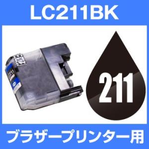 ブラザー brother MFC-J900DN/DWN MFC-J907DN/DWN MFC-J830DN/DWN MFC-J837DN/DWN MFC-J730DN/DWN MFC-J737DN/DWN インク LC211BK 互換インク ブラック
