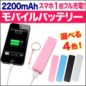 モバイルバッテリー 軽量 携帯バッテリー コンパクト 小型モバイルバッテリー 2200mAh iPhone7 iphone6 6plus iPhone6s iPhone6sPlus SE