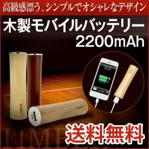 在庫限り！モバイルバッテリー 軽量 2200mAh スマートフォン充電器 携帯充電器 おすすめ 木製モバイルバッテリー iPhoneXS iPhoneXSMax iPhoneXR iPhoneX