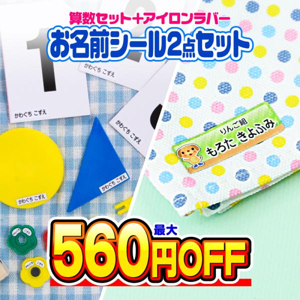 おなまえシール お名前シール 名前シール 自社 工場 製作所 直送 お得な2点セット(算数セット+ア...