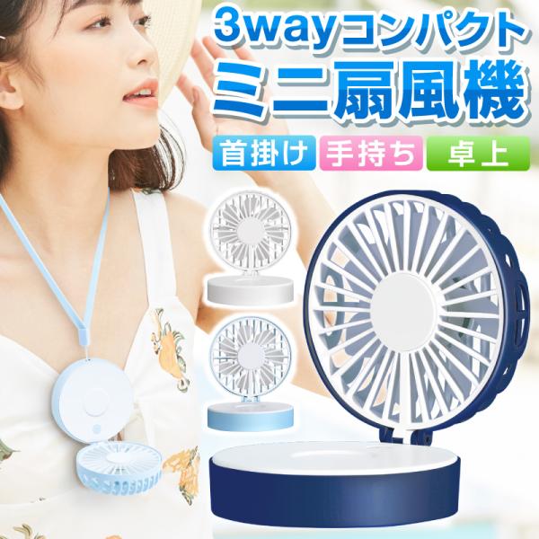 ミニ扇風機 首かけ 2020 首掛け 3way 卓上 おしゃれ ハンディ dcモーター ハンディファ...