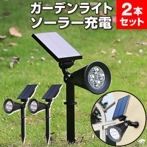 ソーラーライト ガーデンライト 2個セット おしゃれ 屋外照明 庭園灯 外灯照明 ソーラー充電 庭 ...