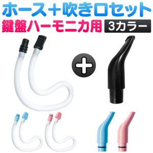 鍵盤ハーモニカ セット オプション パーツ アク...の商品画像