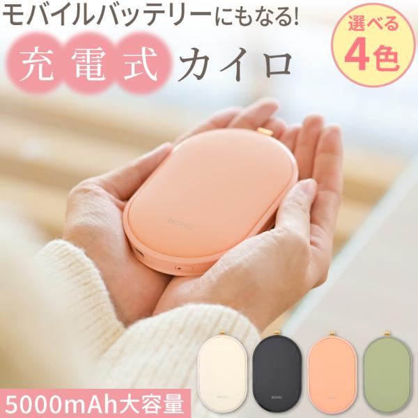 充電式カイロ 充電 カイロ ハンドウォーマー かわいい 充電式 モバイルバッテリー モバイルバッテリ...