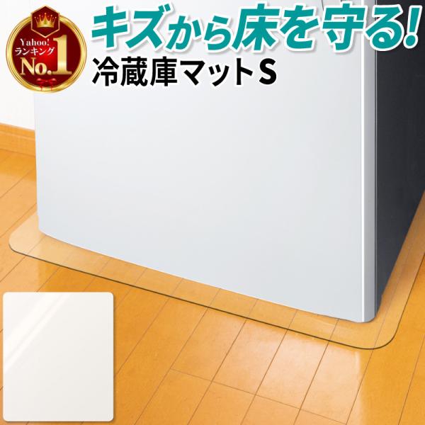 冷蔵庫マット 冷蔵庫下敷きマット 冷蔵庫 下 透明 耐震マット 保護 Sサイズ キズ 凹み防止 ポリ...
