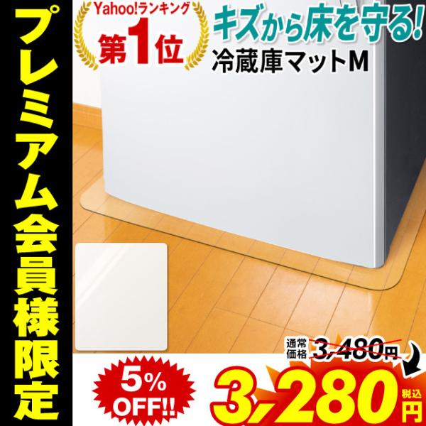 冷蔵庫マット 冷蔵庫下敷きマット 冷蔵庫 下 透明 耐震マット 保護 Mサイズ キズ 凹み防止 ポリ...