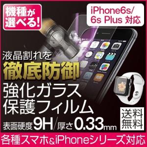 ガラスフィルム 携帯保護フィルム ほぼ全機種対応！機種が選べる強化ガラスフィルム 0.33mm 液晶保護 iPhone6s GALAXY ARROWS Xperia