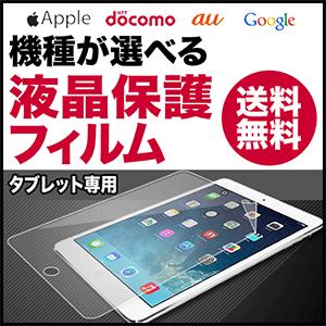 機種が選べる 液晶保護フィルム タブレット  Apple docomo au Google 対応 タ...