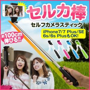 セルカ棒 自撮り棒 専用バッグ付き シャッター付き 自分撮りスティック 一脚 iphoneSE 6 6plus 6s 6sPlus ゆうメール