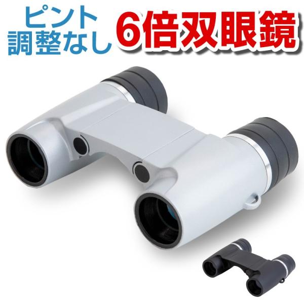 双眼鏡 望遠鏡 高倍率 コンパクト  コンサート ドーム フリーフォーカス 6倍ズーム オペラグラス...