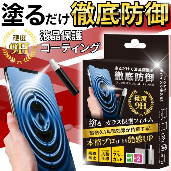 ガラスコーティング剤 スマホコーティング剤 スマホコーティング液 保護フィルム iPhone13 P...
