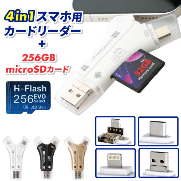 スマホ SD sd カードリーダー micro SD 256GB付き 移行 マルチカードリーダー 高...