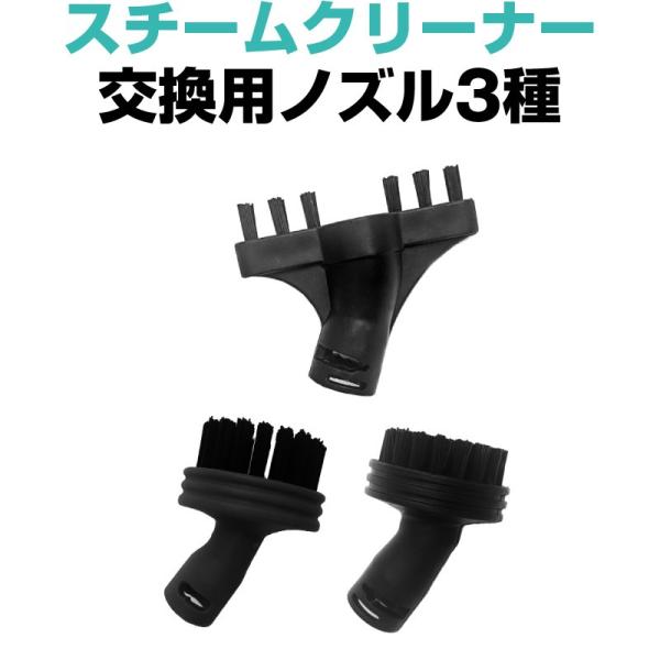 スチームクリーナー スチームクリーナー用 ブラシ 3種セット ハンディ アイロン 人気 次世代型スチ...