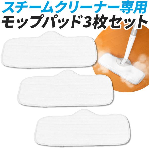 スチームクリーナー用 マイクロファイバーコーラルパッド スチームクリーナー スチーム掃除機 スチーム...