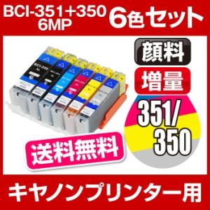 インクカートリッジ 互換 キヤノン CANON PIXUS(ピクサス) MG6330,MG5430, MX923, iP7230, ix6830, iP8730 インク BCI-351+350/6MP 6色セット 増量