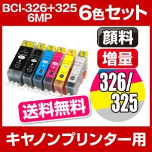 キヤノン CANON PIXUS（ピクサス） MG5330、MG5230 MG5130、MX893 MX883、iP4930 iP4830、iX6530 インク BCI-326+325/6MP 互換インク 6色セット 増量