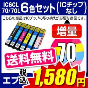 エプソン EPSON EP-776A EP-805A EP-805AR EP-805AW EP-806AB EP-806AR EP-806AW EP-905A EP-905F EP-906F EP-976A3 インク IC6CL70L 互換インク 6色セット 増量