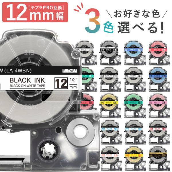 全18色から選べる3個 テプラPRO用互換 キングジム対応 12mm (テープ幅) 強粘着 テープカ...