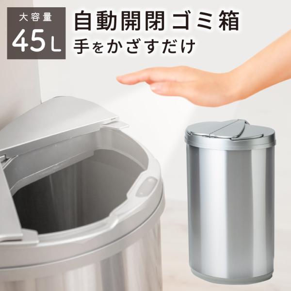 ゴミ箱 自動開閉 センサー ゴミ箱 おしゃれ 大容量 45リットル 45l スリム キッチン リビン...