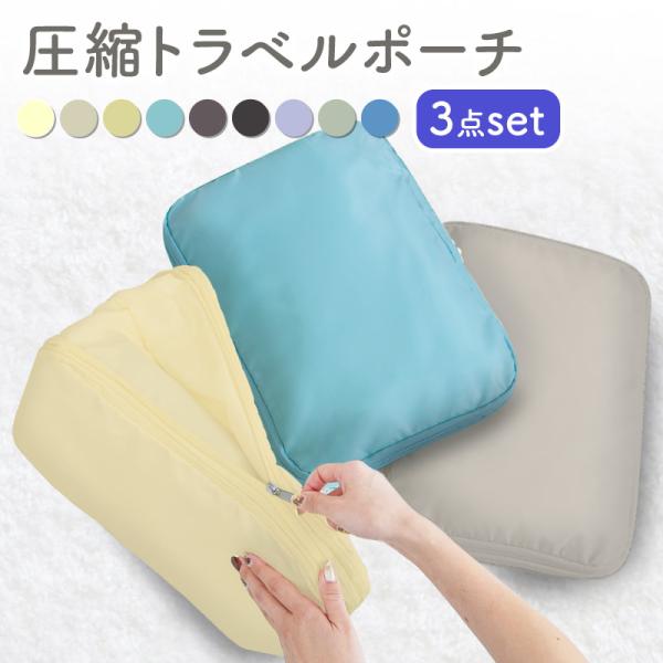 圧縮バッグ 3セット トラベルポーチ 圧縮袋 圧縮トラベルポーチ 旅行用 衣類用 トラベル 圧縮 お...