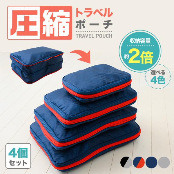 圧縮バッグ 全セット トラベルポーチ 圧縮袋 圧縮トラベルポーチ 旅行用 衣類用 トラベル 圧縮 お...
