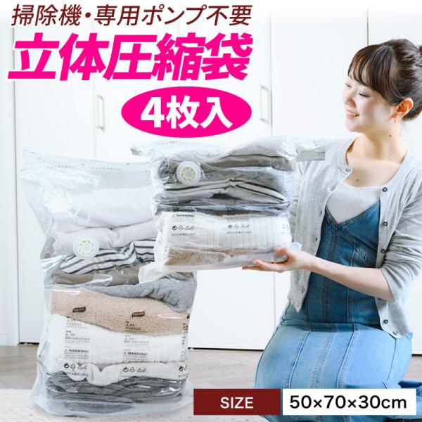 立体 圧縮袋 衣類 掃除機不要 4枚入り 押すだけ 圧縮ボックス カビ対策 旅行 立体タイプ 30c...