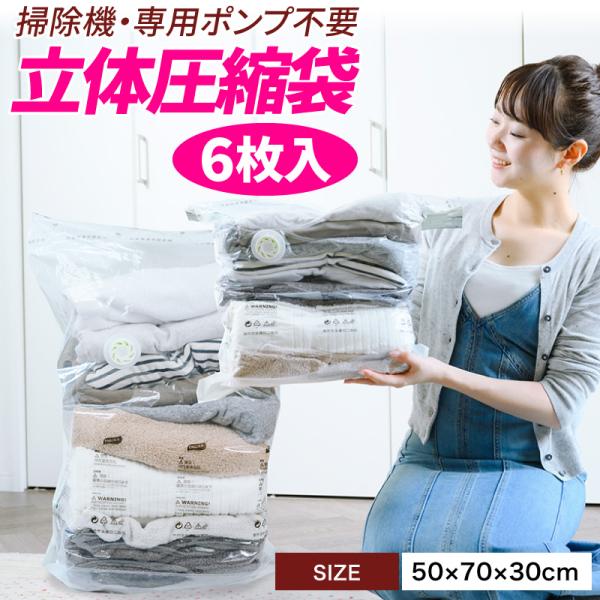 立体 圧縮袋 衣類 掃除機不要 6枚入り 押すだけ 圧縮ボックス カビ対策 旅行 立体タイプ 30c...