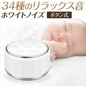 ホワイトノイズ ホワイトノイズマシン 耳鳴り 睡眠 改善 快眠 安眠 不眠 リラックス 赤ちゃん ライト 遮音 タッチパネル式 集中力アップ 在宅ワーク ホビナビ 通販 Paypayモール