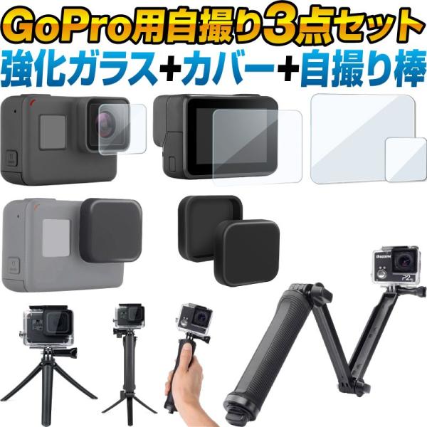gopro カバー 自撮り棒 保護フィルム セット アクセサリー ゴープロ MAX hero8 he...