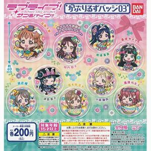 ラブライブ！ サンシャイン！！ かぷりるずバッジ03 全9種セット