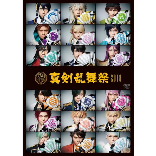 ミュージカル 刀剣乱舞 真剣乱舞祭2018 (DVD)