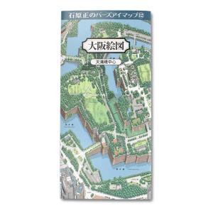 鳥瞰図 バーズアイマップ12 大阪絵図 天満橋 地図 日本 石原 正｜hobunsha