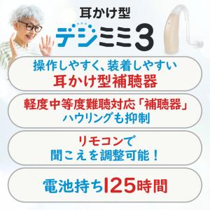 新製品 デジミミ3スマート耳かけ 補聴器 リモ...の詳細画像3