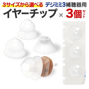 デジミミ3専用イヤチップ（3個入り）｜補聴器工房Yahoo!店